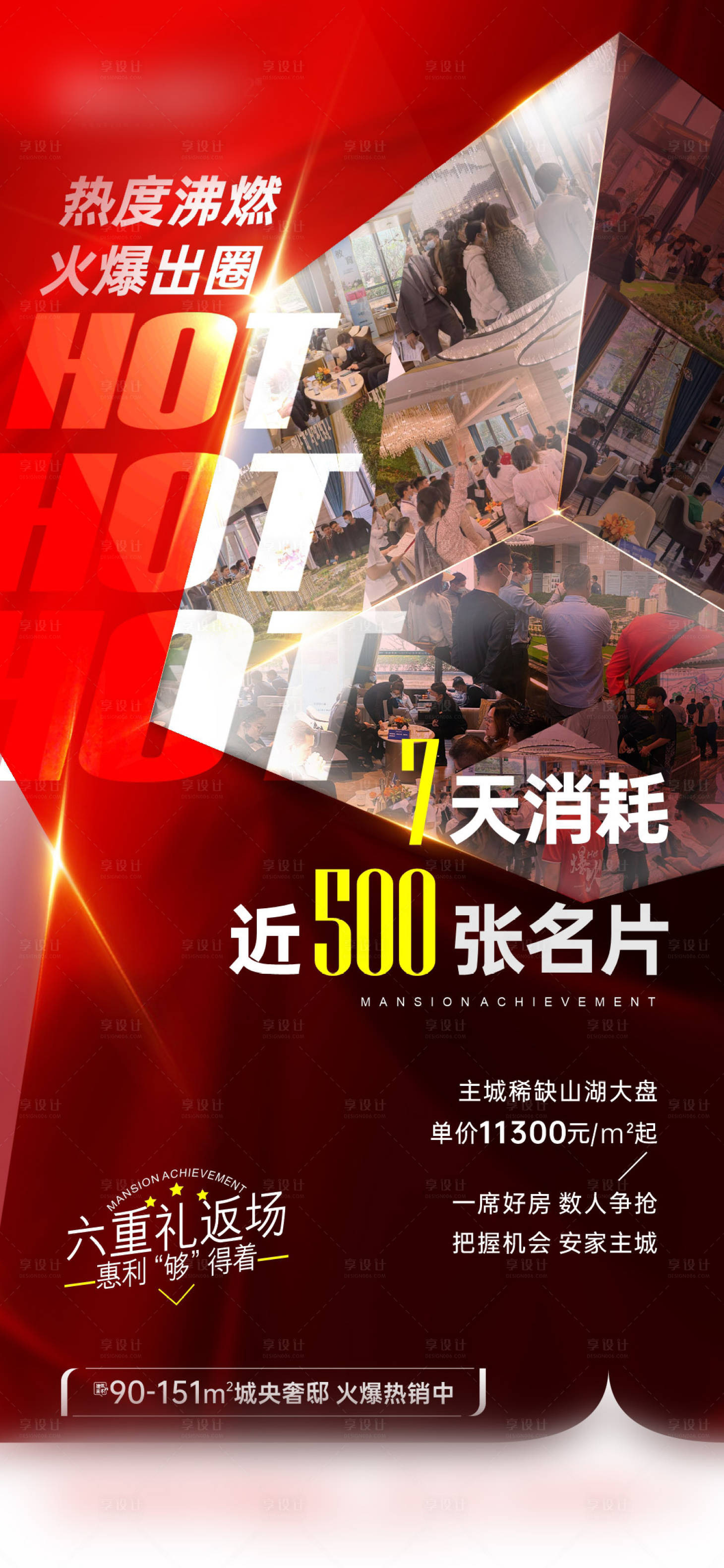 源文件下載【享設計】搜索編號：94120021844244107【地產熱銷海報】
