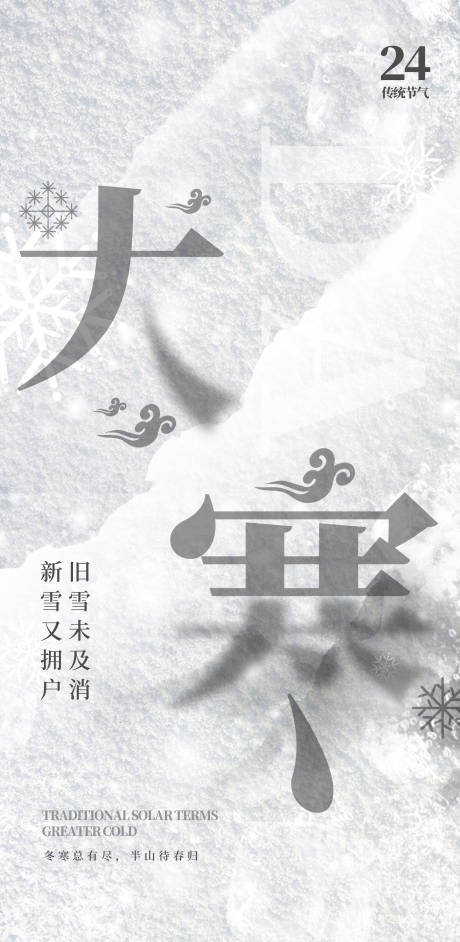 源文件下载【享设计】搜索编号：99310021277268807【大寒节气海报】