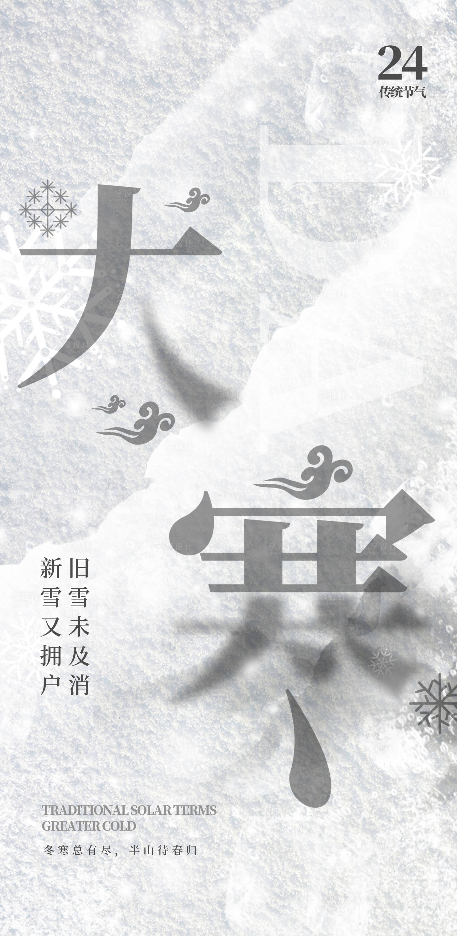 源文件下载【享设计】搜索编号：99310021277268807【大寒节气海报】