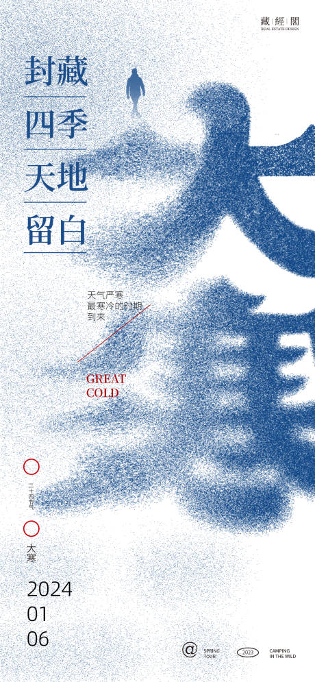 源文件下载【享设计】搜索编号：46210021288655920【大寒海报】