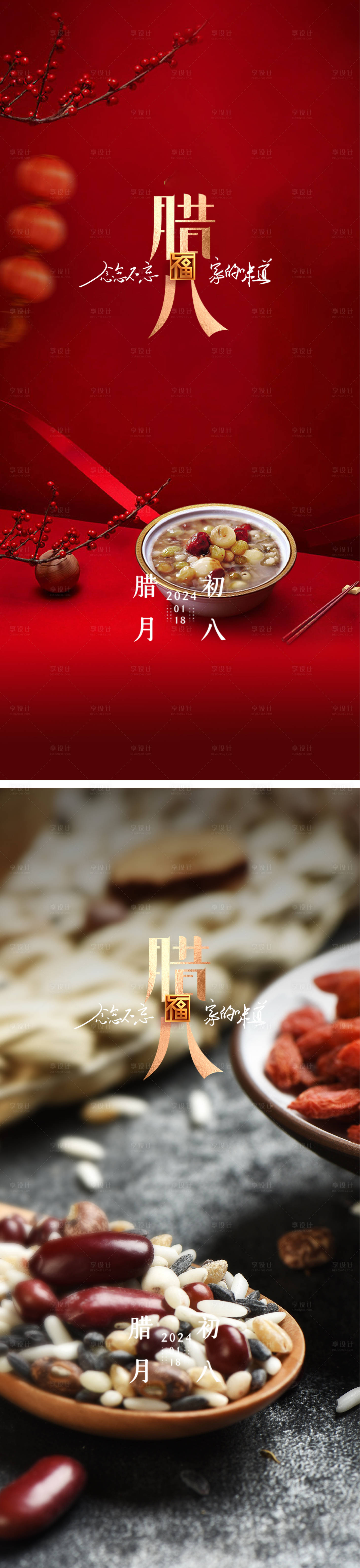 源文件下载【享设计】搜索编号：64390021267479400【腊八节系列海报】