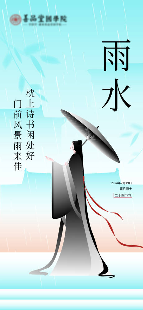源文件下載【雨水節氣海報】編號：70500021597917120