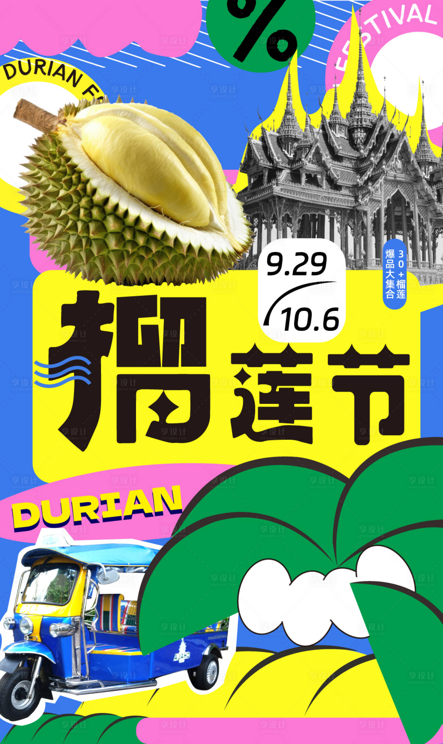 源文件下载【榴莲节海报】编号：18940021628222698