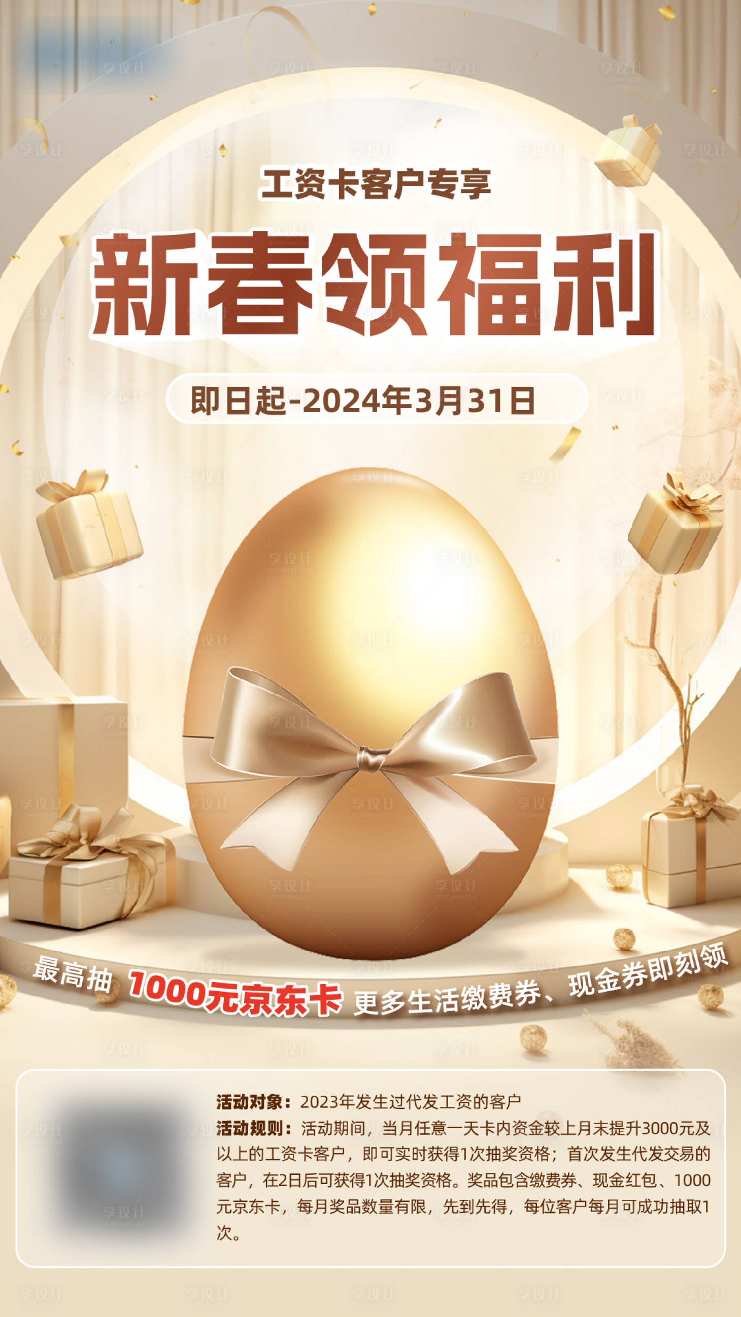 源文件下载【2024新春砸金蛋年终福利活动海报】编号：10540021353956228