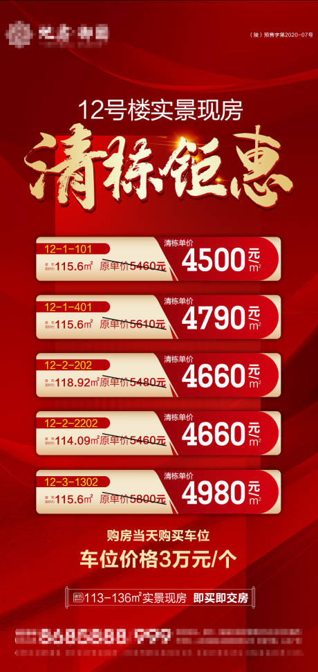 源文件下载【地产清栋特价房海报】编号：72930021313605912