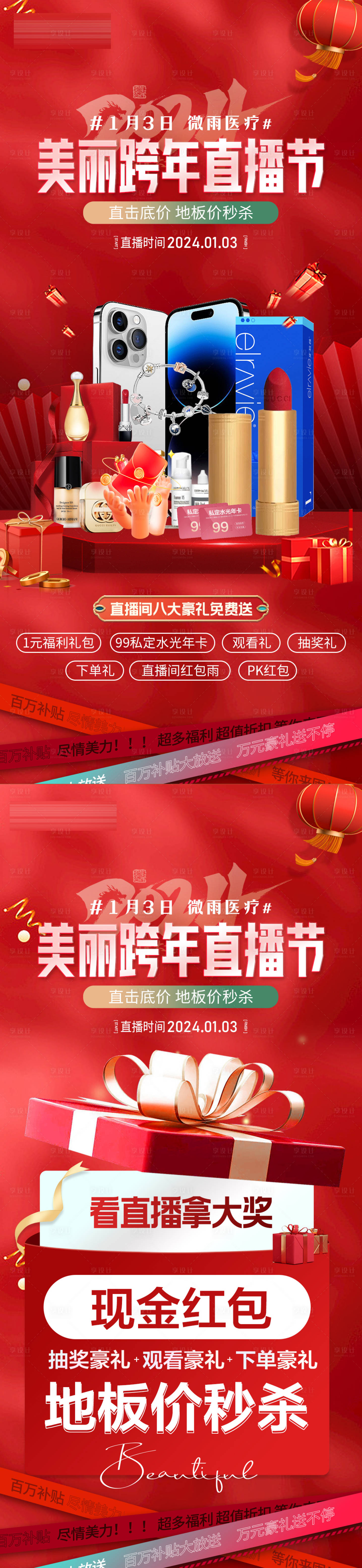 源文件下載【享設(shè)計】搜索編號：32340021364962960【醫(yī)美新年跨年大字報直播福利宣傳圖禮品】