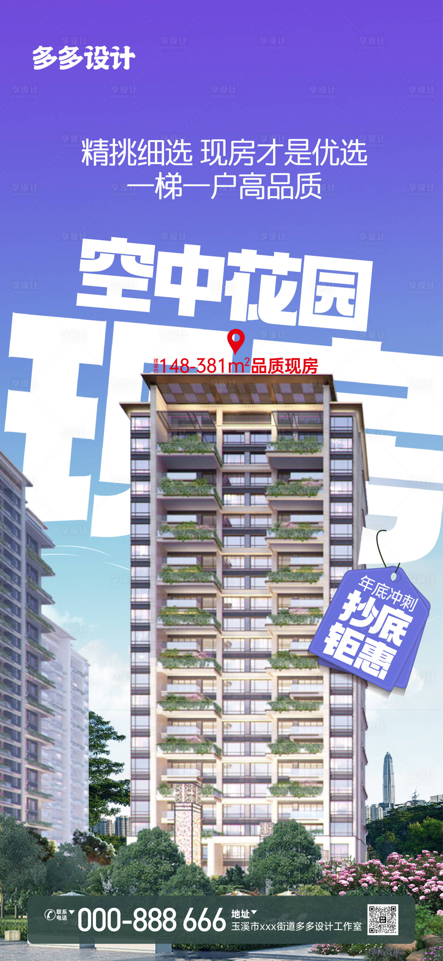 源文件下载【年底冲刺空中花园现房钜惠海报】编号：34370021303523766