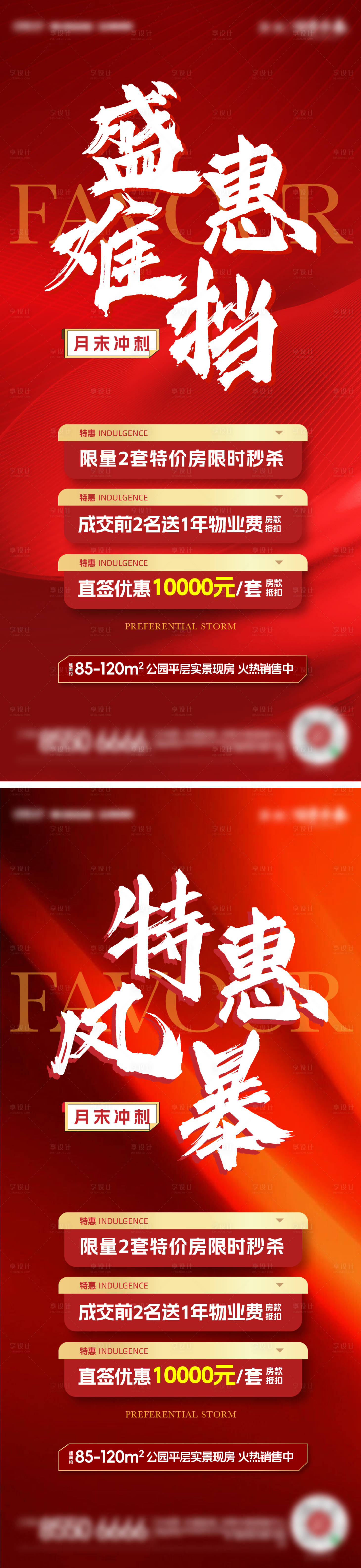 源文件下载【享设计】搜索编号：39480021822838165【促销优惠系列海报 】