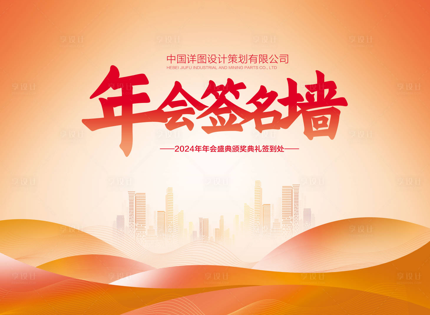 源文件下载【享设计】搜索编号：99870021548524607【年会签到墙背景板】