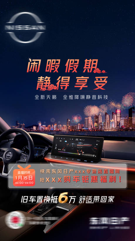 源文件下载【汽车夜景春节烟花预热海报】编号：35900021531117500