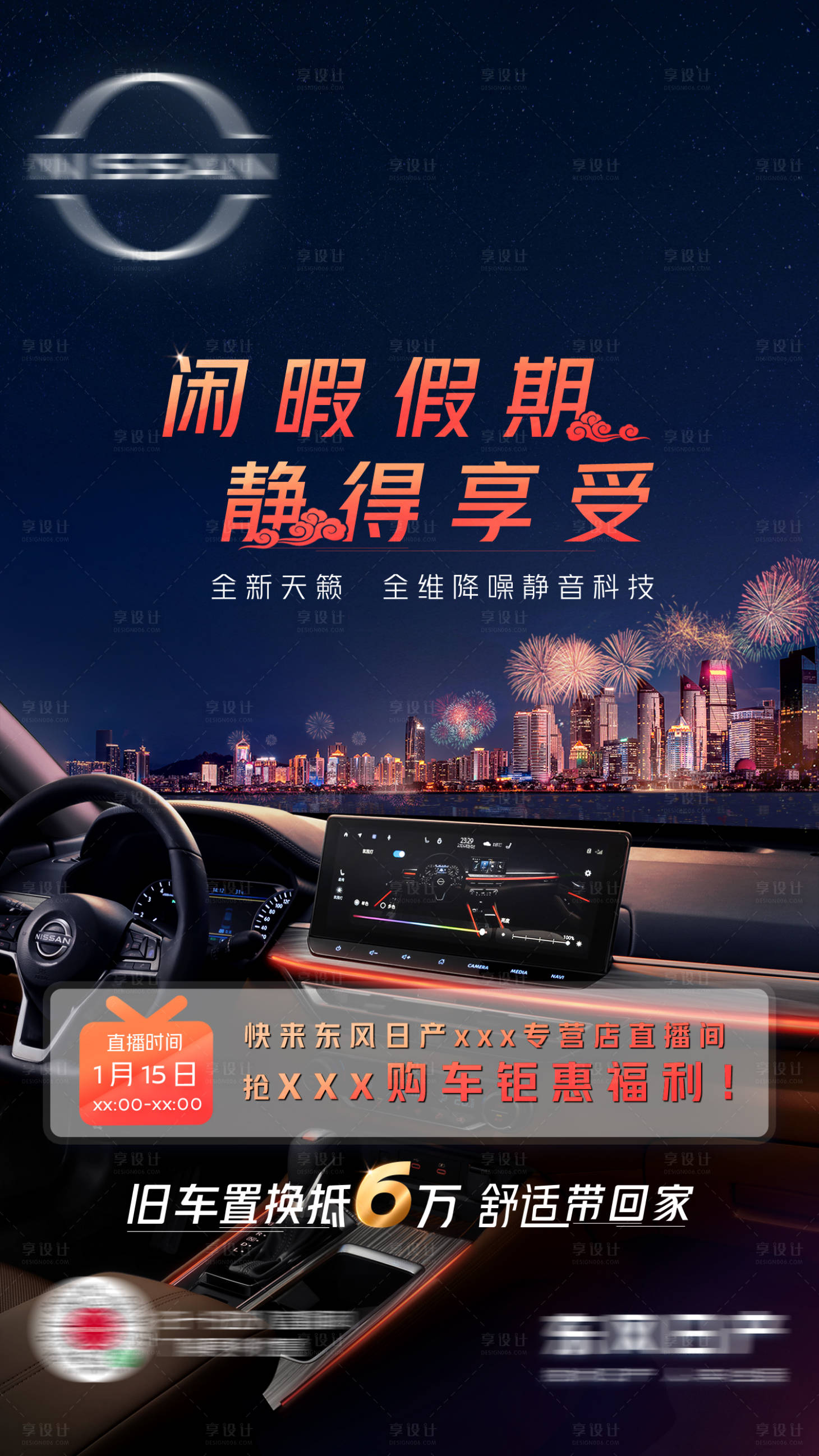 源文件下载【享设计】搜索编号：35900021531117500【汽车夜景春节烟花预热海报】