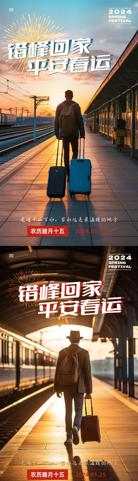 源文件下载【错峰回家平安春运系列海报】编号：35190021553364955