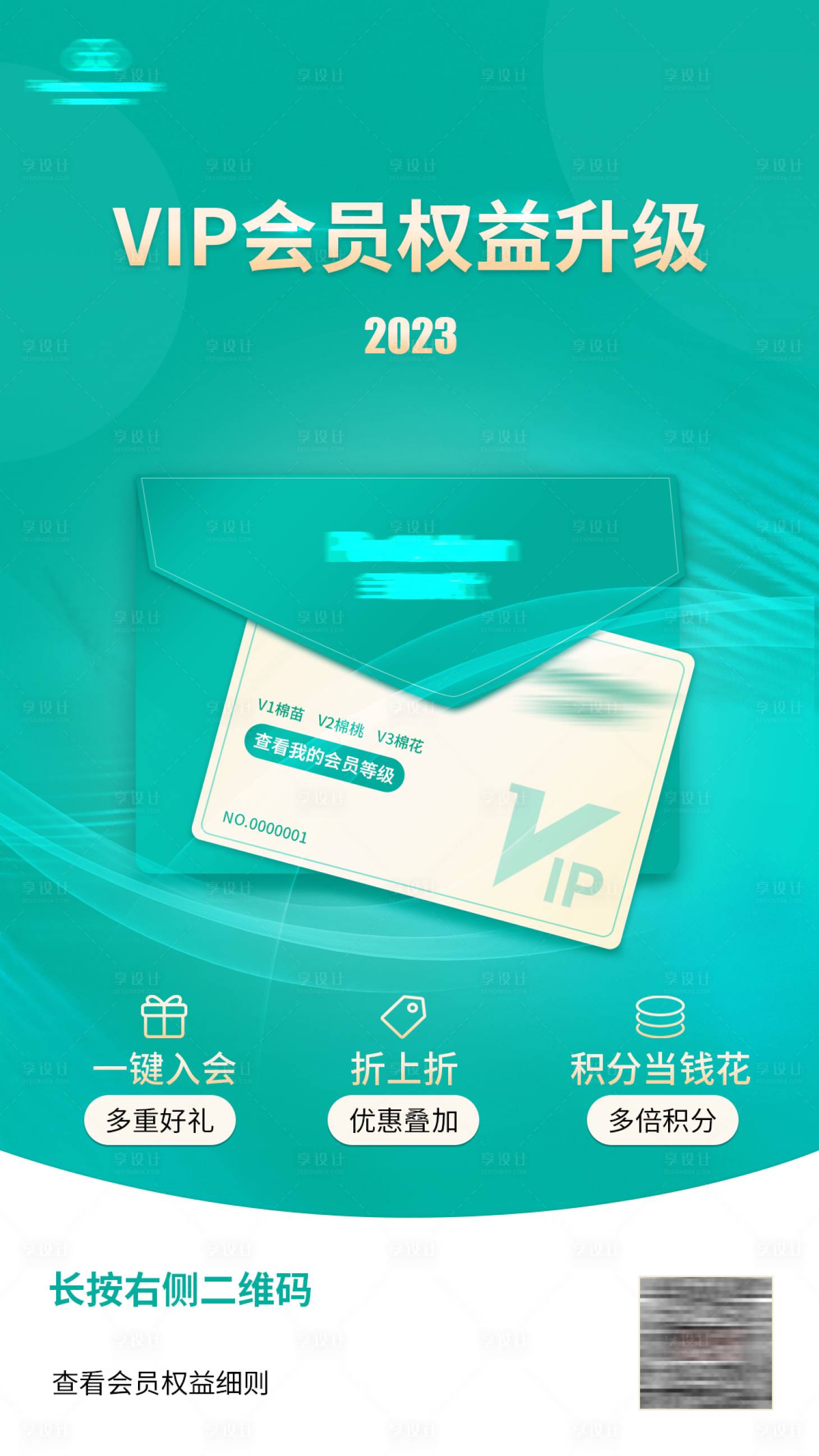 源文件下载【享设计】搜索编号：75590021832705329【VIP会员卡权益海报】