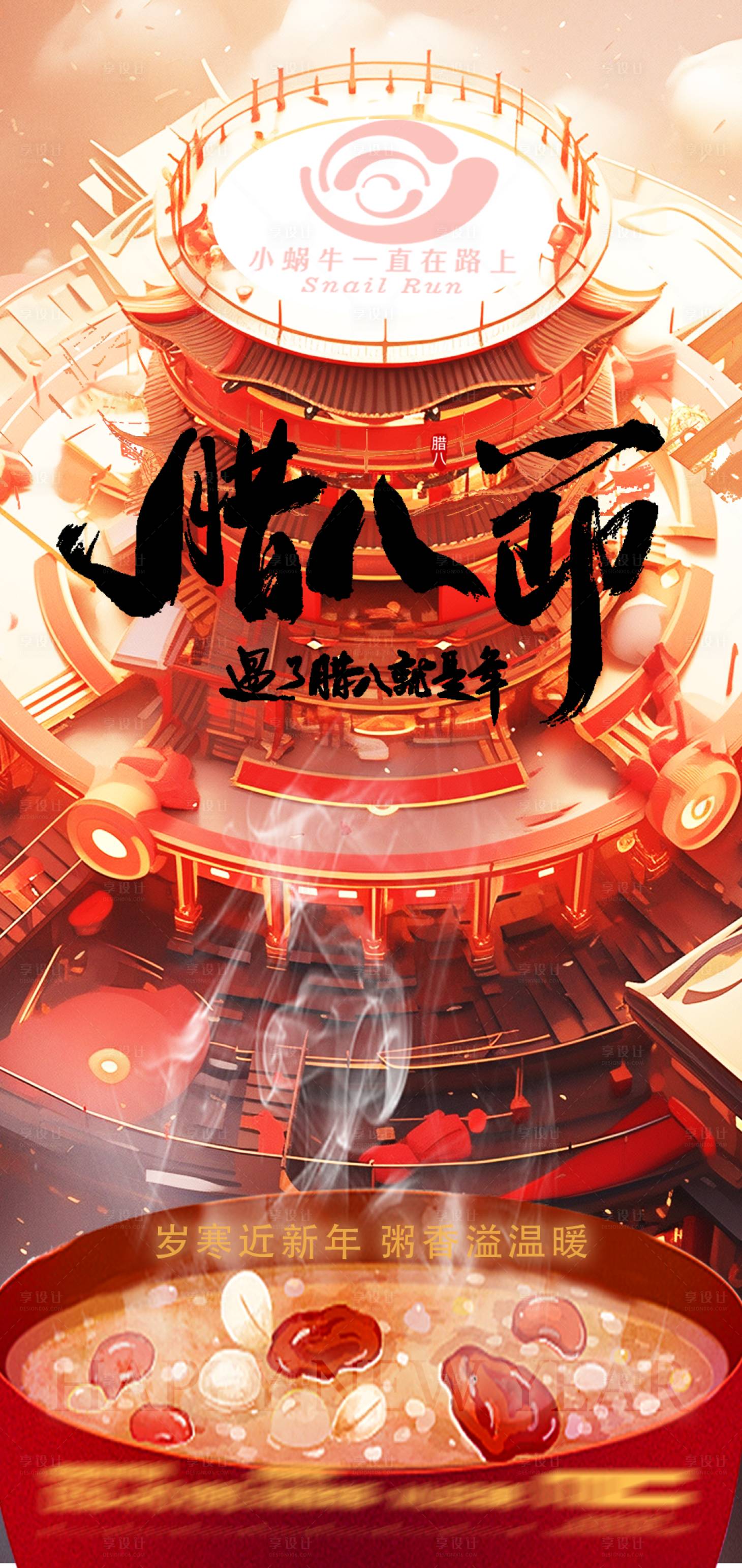 源文件下載【享設計】搜索編號：87620021371924054【臘八節海報】