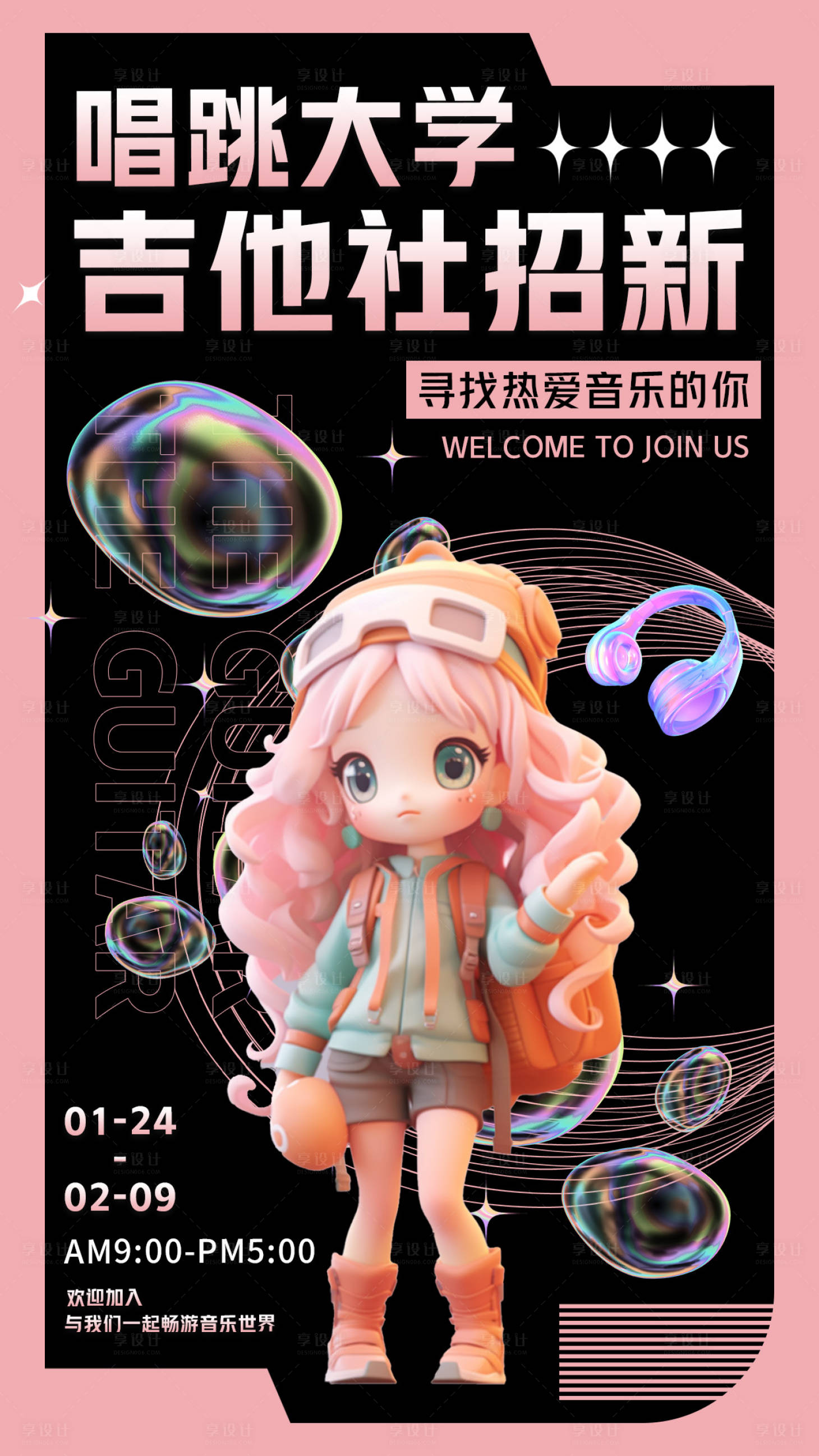 源文件下載【享設計】搜索編號：86800021447482111【多巴胺粉色吉他社團招新手機海報手機文】