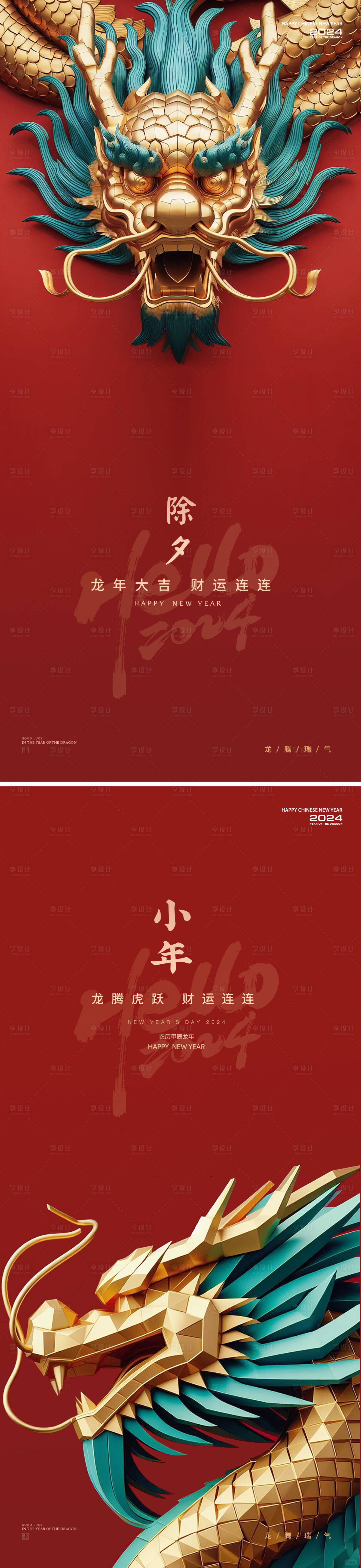 源文件下載【享設計】搜索編號：13550021650931365【小年除夕龍年新年海報】