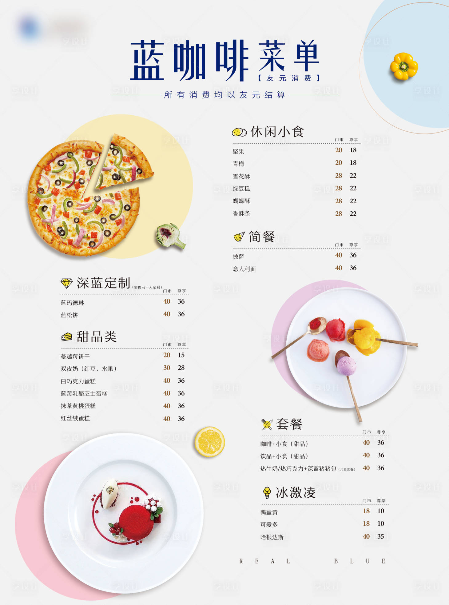 源文件下载【享设计】搜索编号：86810021440111789【茶水单甜品】