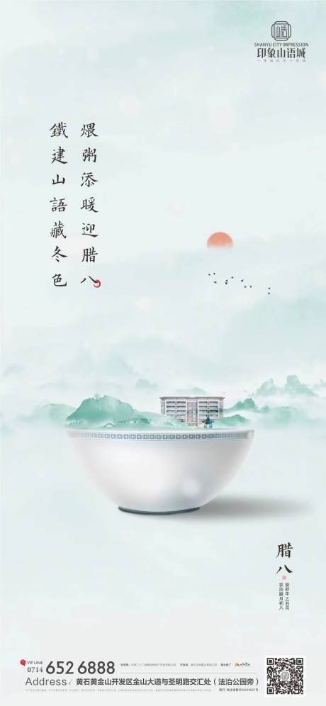源文件下载【地产腊八节海报】编号：51680021546666070