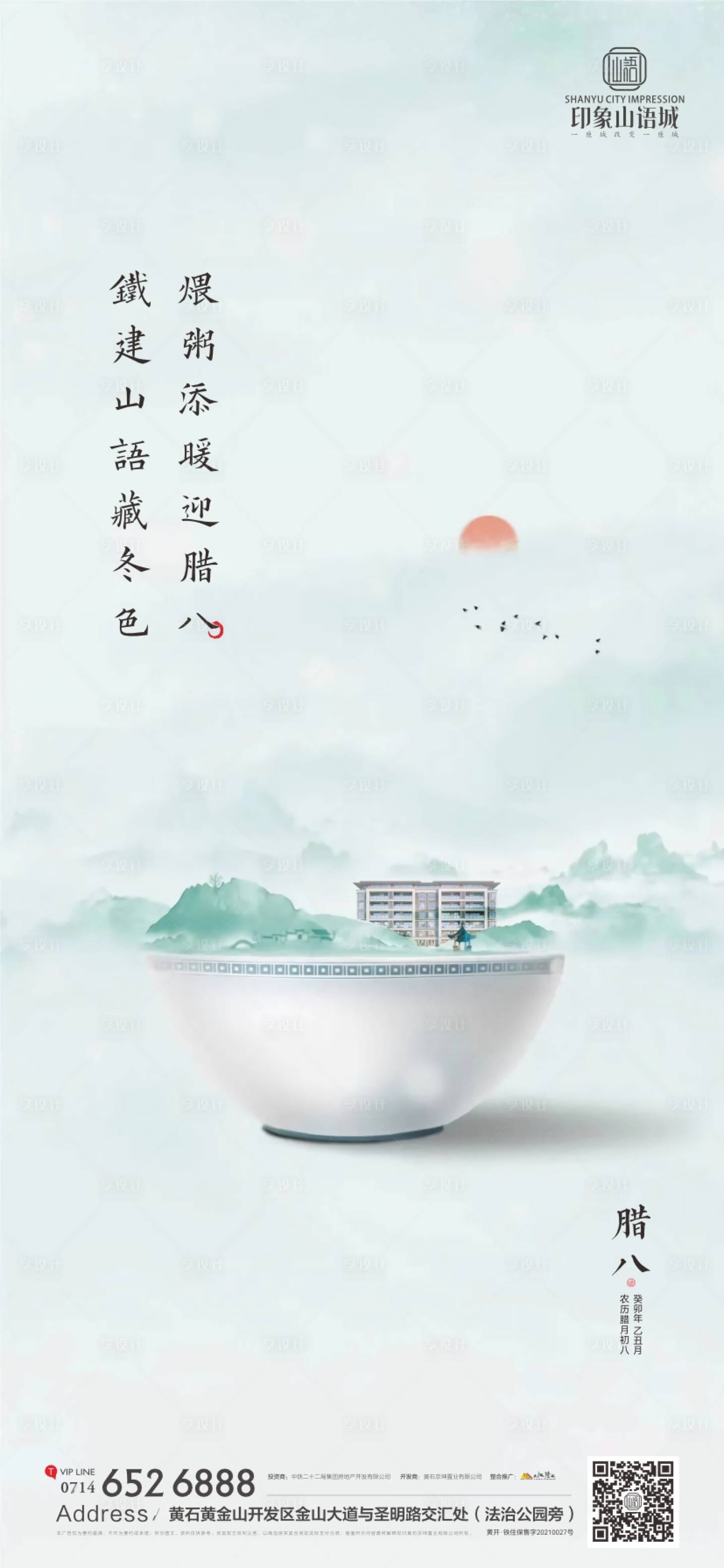 源文件下載【享設(shè)計(jì)】搜索編號(hào)：51680021546666070【地產(chǎn)臘八節(jié)海報(bào)】