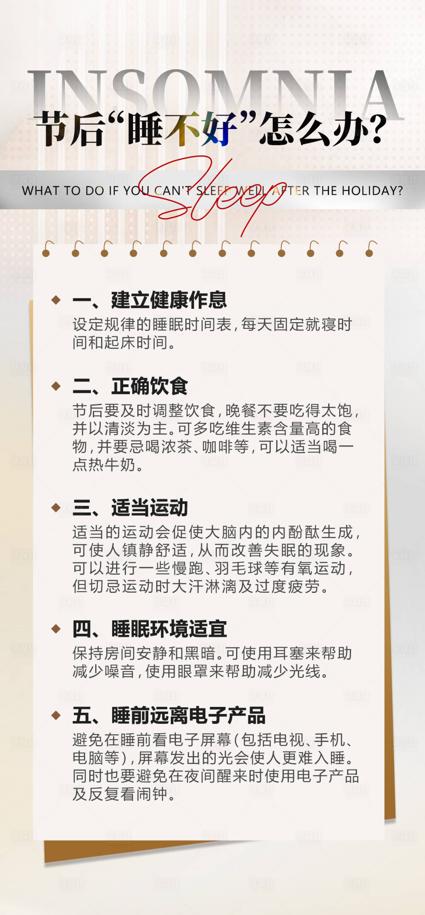 源文件下载【享设计】搜索编号：73190021787251957【睡眠科普常识海报】