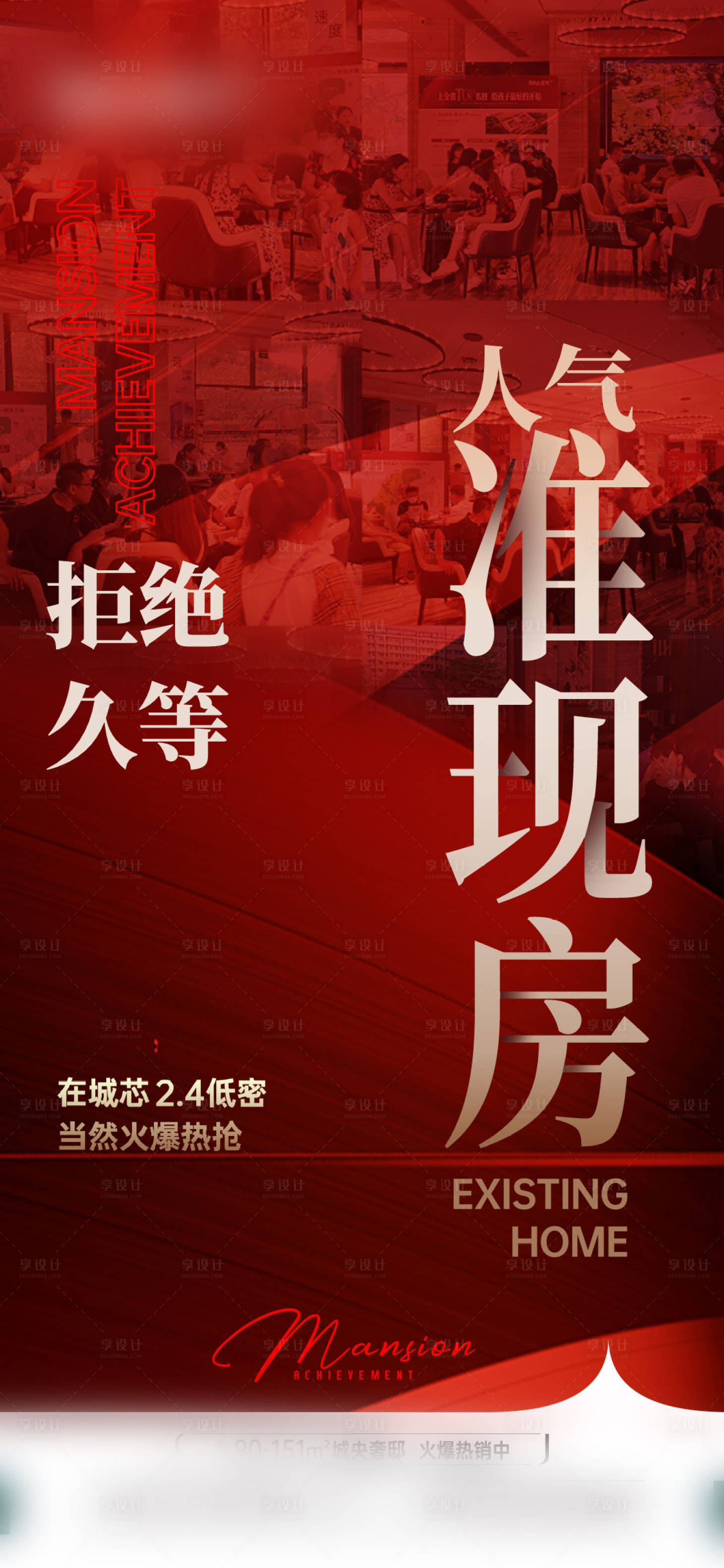 源文件下載【享設計】搜索編號：36450021844091339【地產(chǎn)熱銷海報】