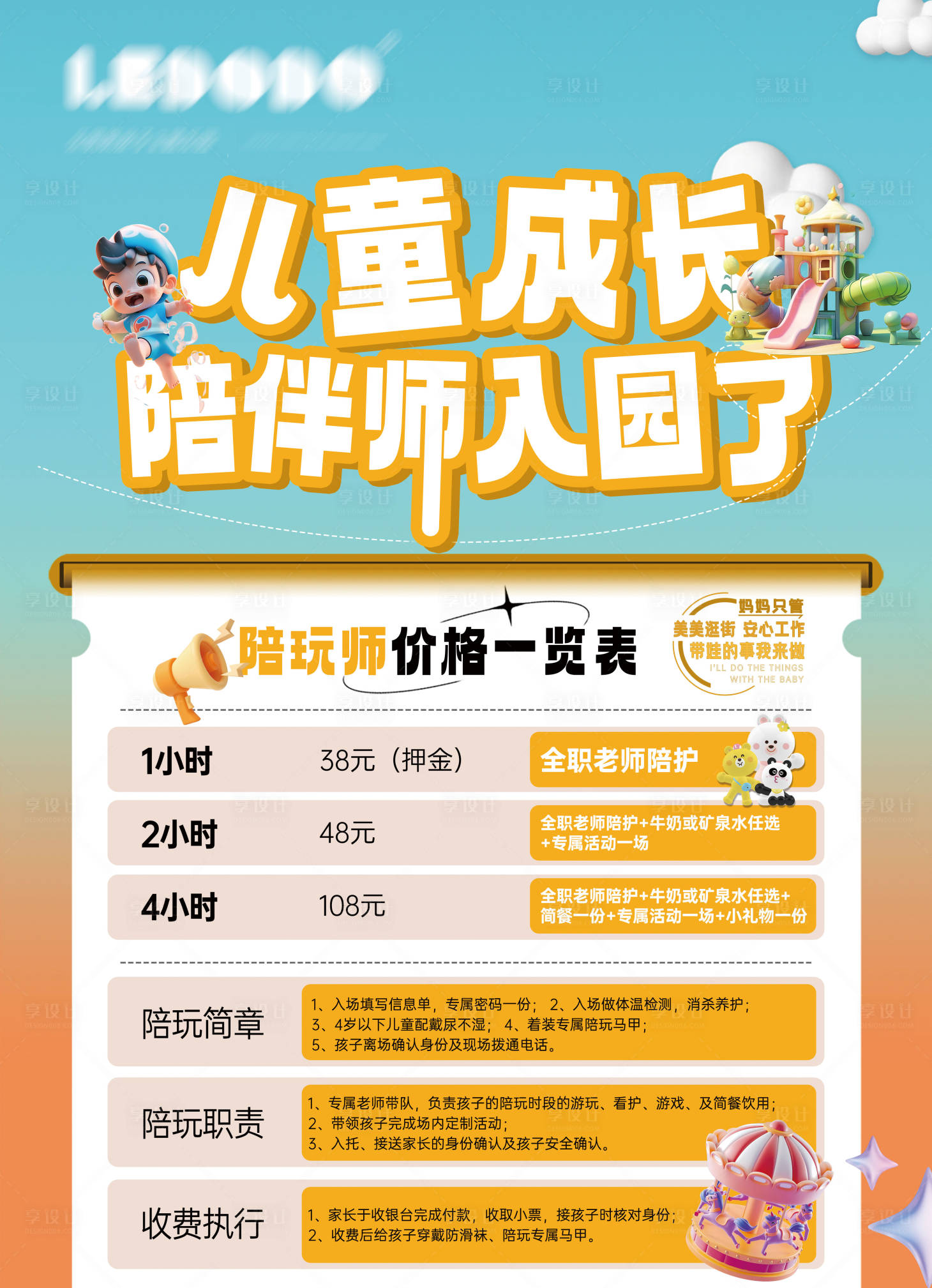 源文件下载【游乐园陪玩价目表海报】编号：66880021298605114