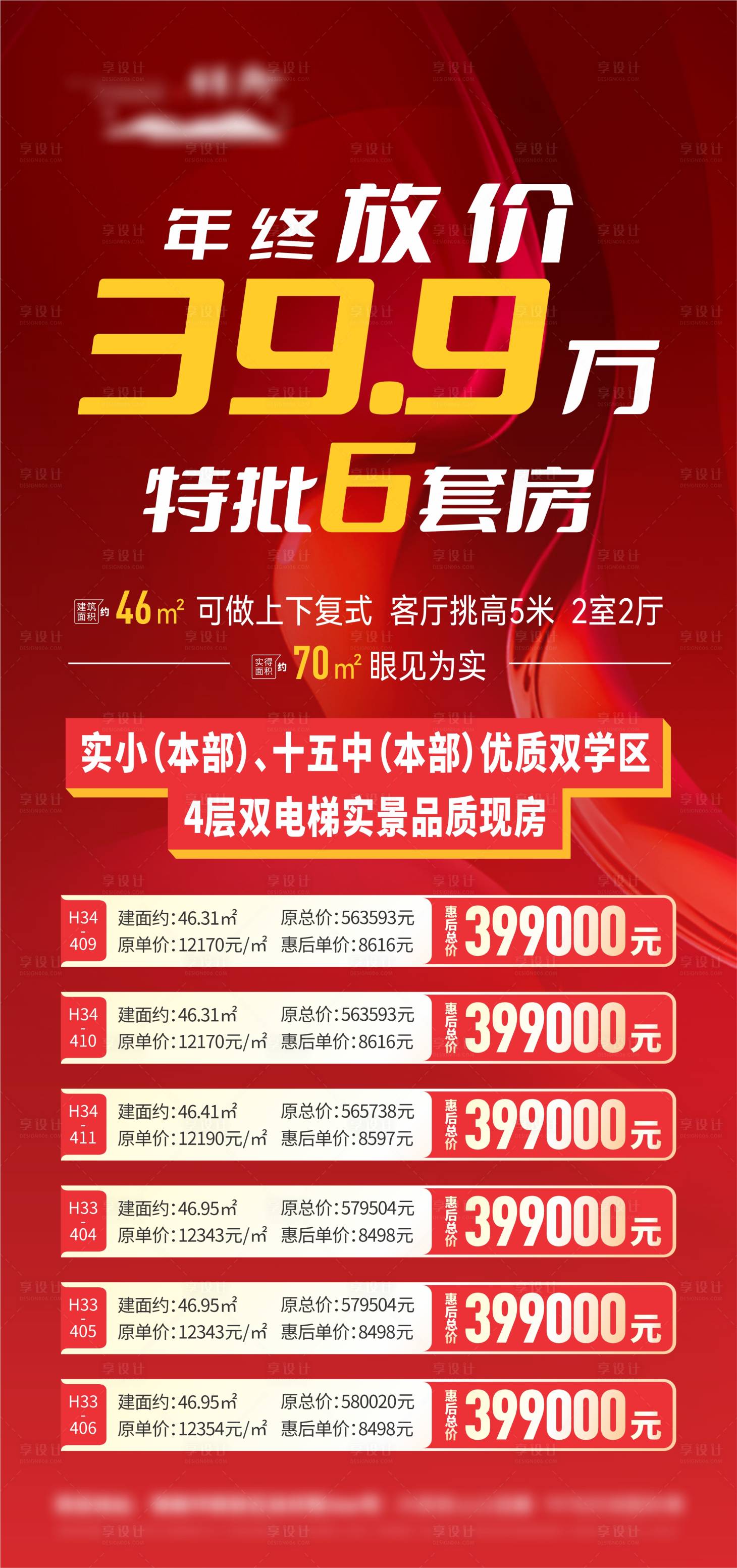源文件下載【享設計】搜索編號：10550021846935789【地產特價房銷售渠道喜慶海報】
