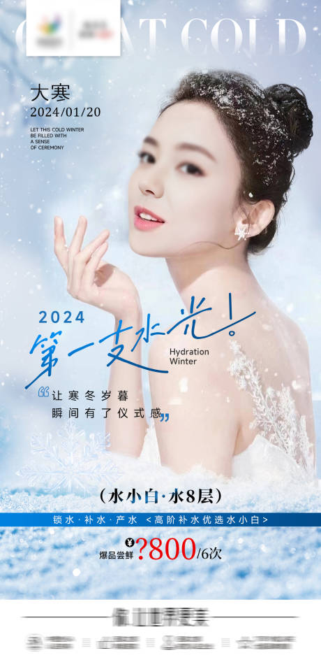 源文件下載【享設計】搜索編號：23020021411099326【醫美大寒節氣海報】