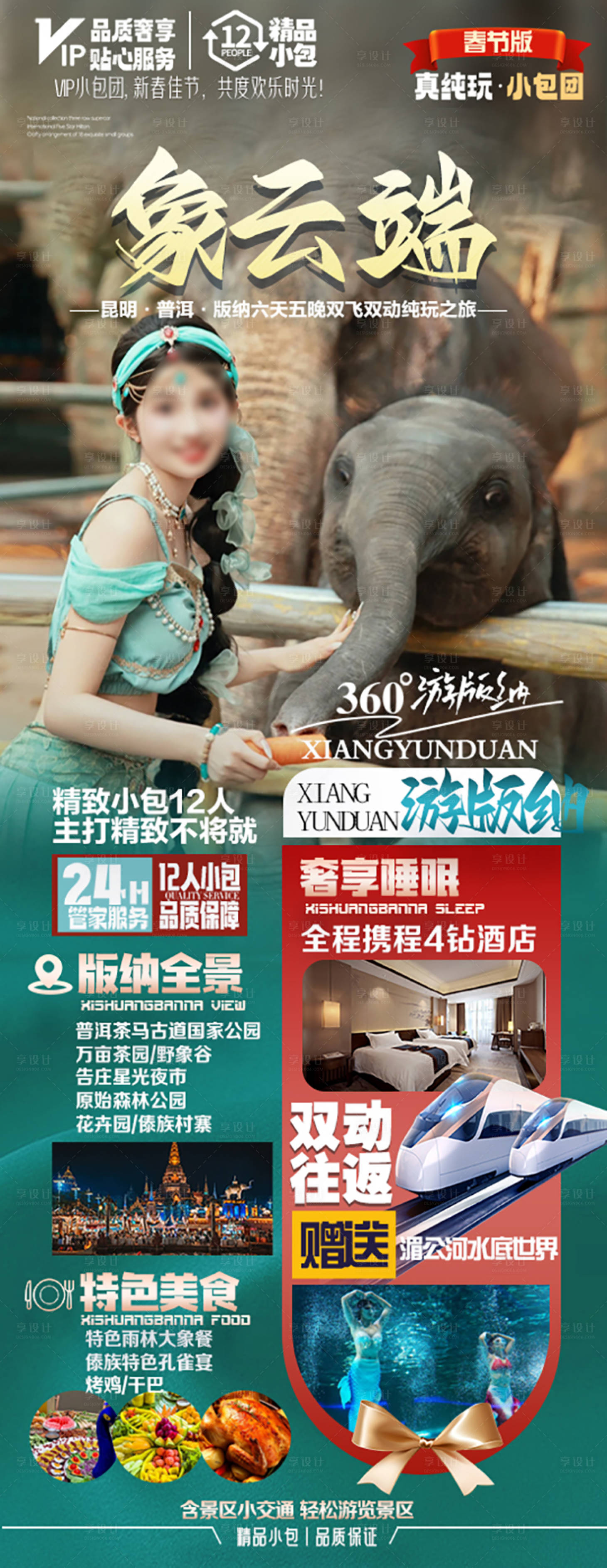 源文件下載【版納旅游宣傳海報】編號：91050021709027319