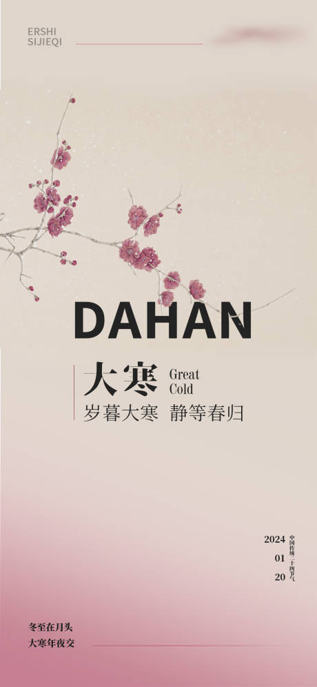 源文件下载【二十四节气大寒美业海报】编号：13100021588155543