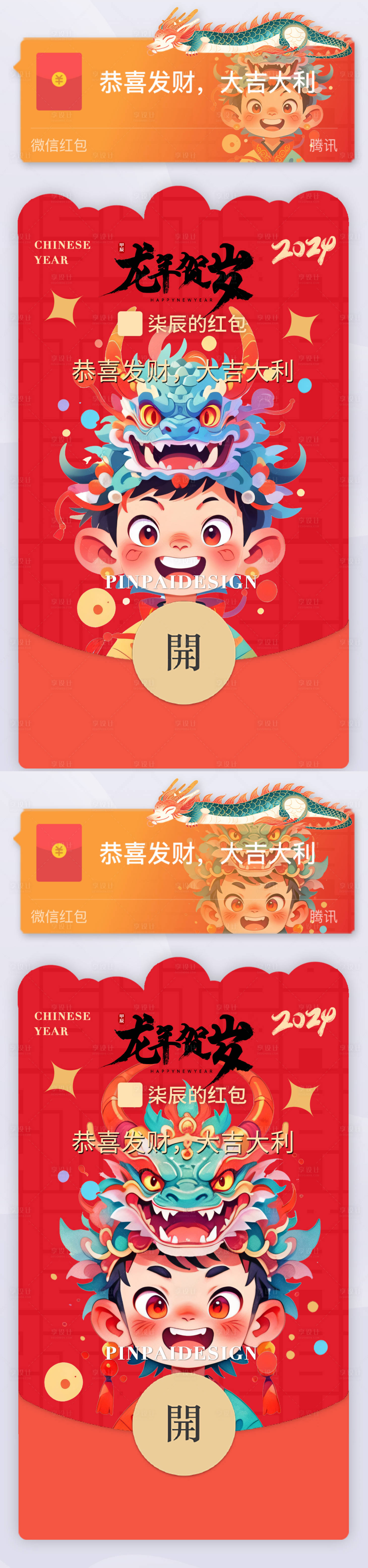 源文件下載【享設計】搜索編號：14640021581612989【龍年新春異形紅包封面】