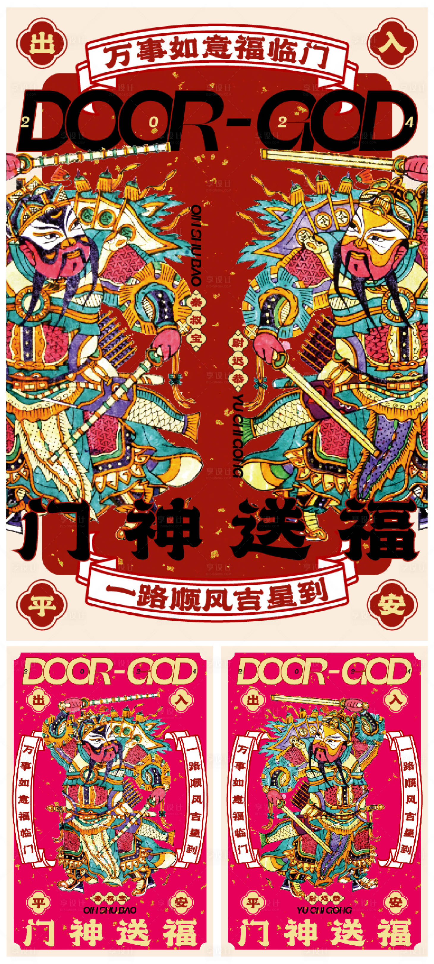 编号：20240108162052432【享设计】源文件下载-中式春节门神年俗系列海报