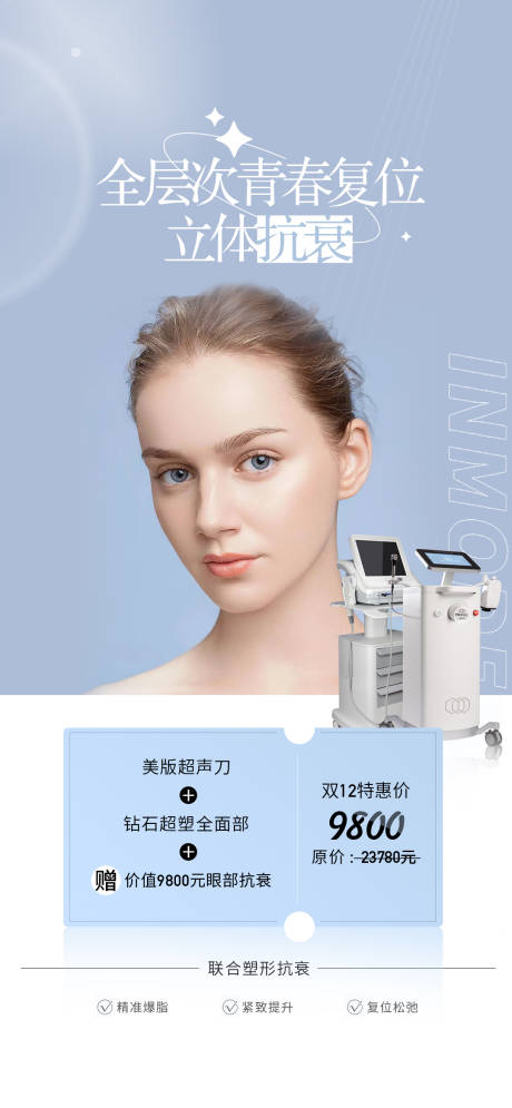 源文件下载【医美全层抗衰海报】编号：35700021364822447