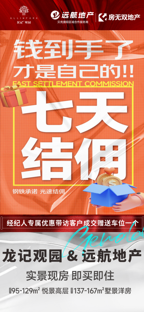 源文件下载【七天结佣海报 】编号：90960021629351347