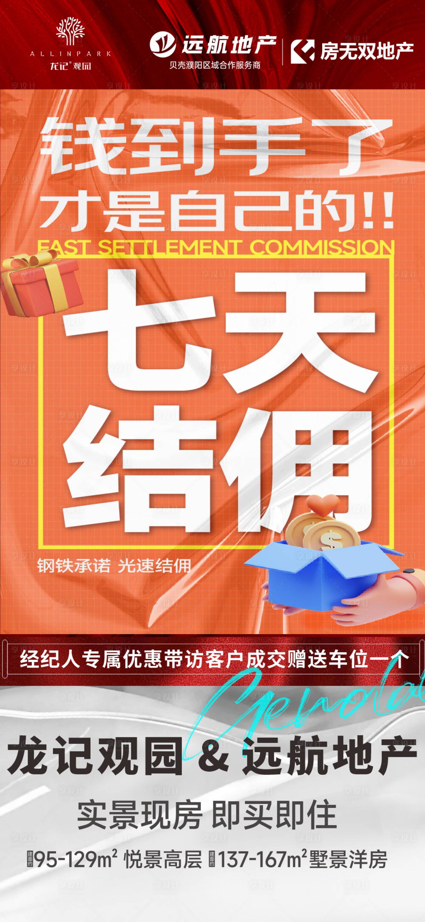 源文件下載【享設計】搜索編號：90960021629351347【七天結傭海報 】