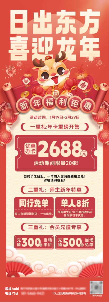 源文件下載【享設(shè)計】搜索編號：76450021800567554【龍年優(yōu)惠活動長圖海報】