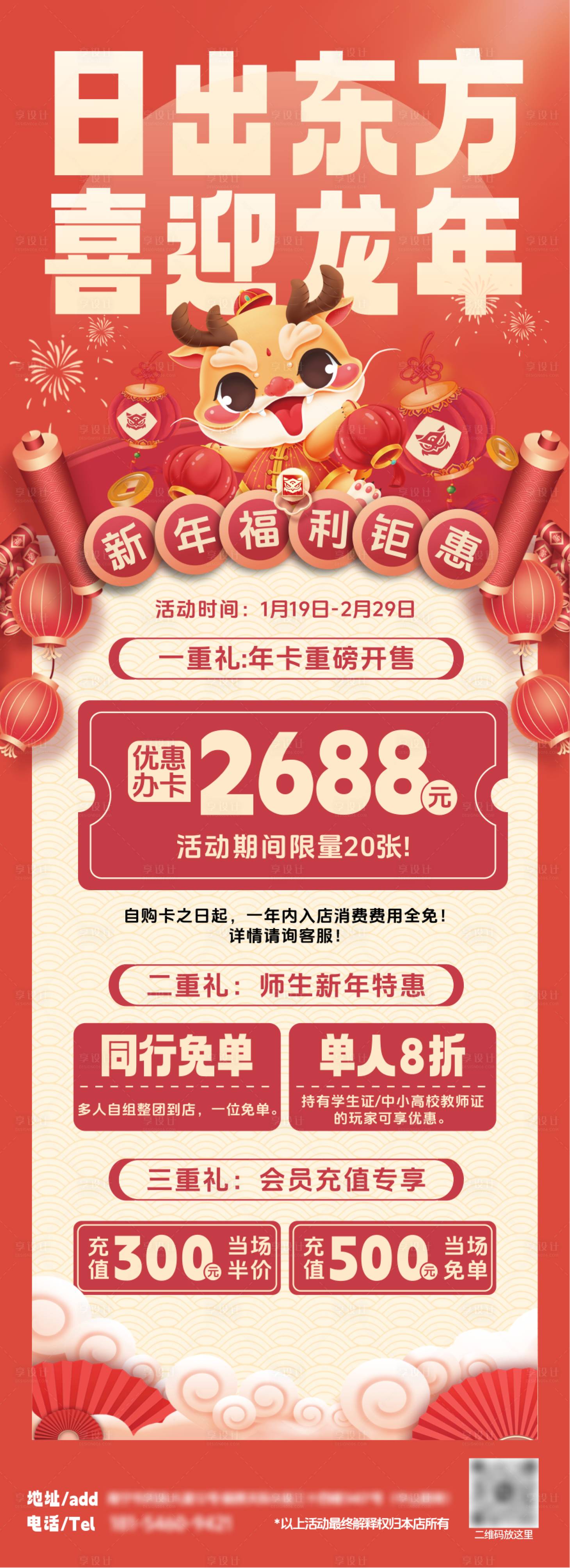 源文件下载【享设计】搜索编号：76450021800567554【龙年优惠活动长图海报】