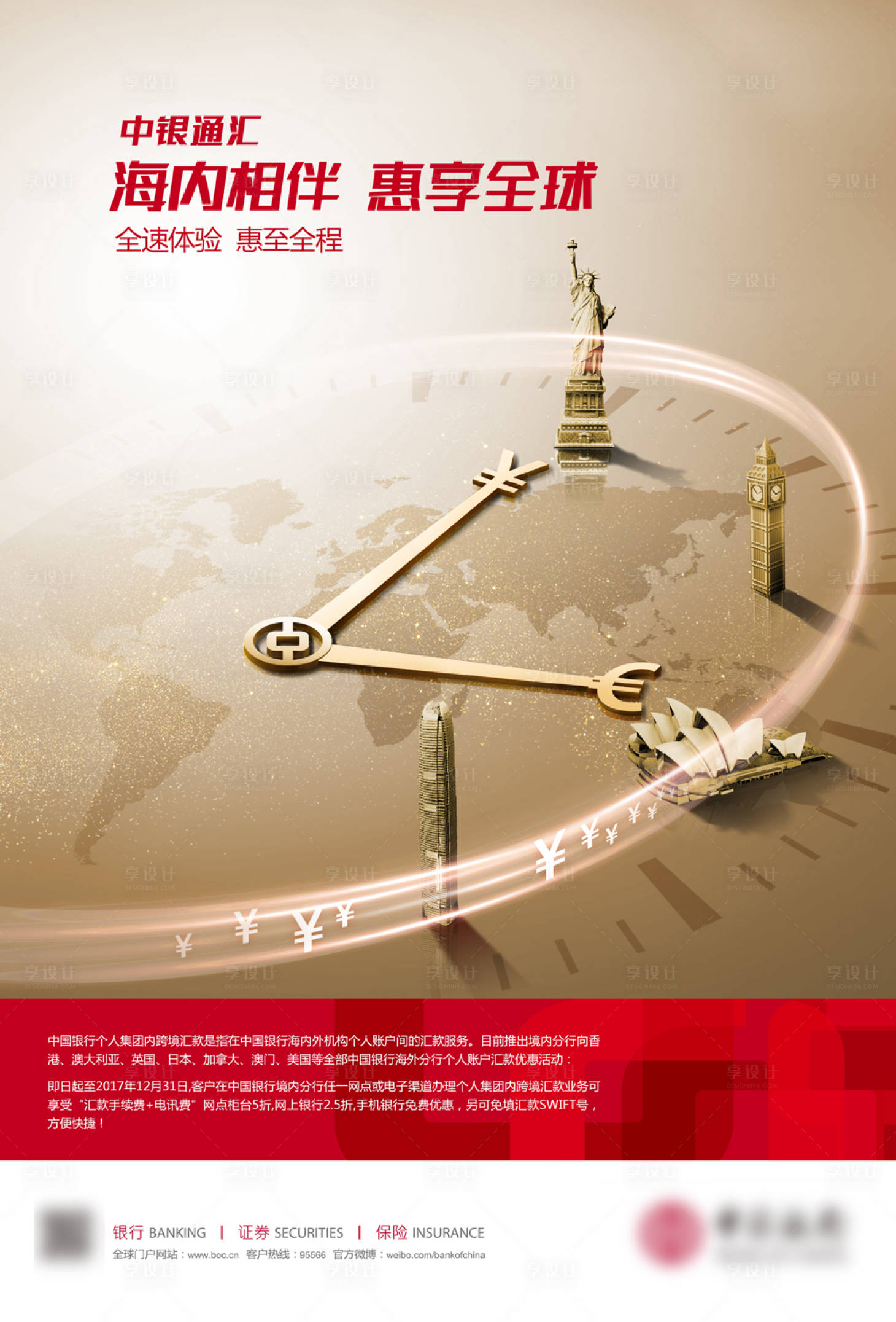 源文件下载【享设计】搜索编号：67080021276339920【全球境内外汇款转账服务海报】