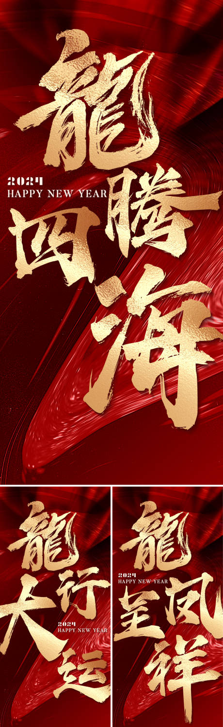 龙年春节红金系列海报