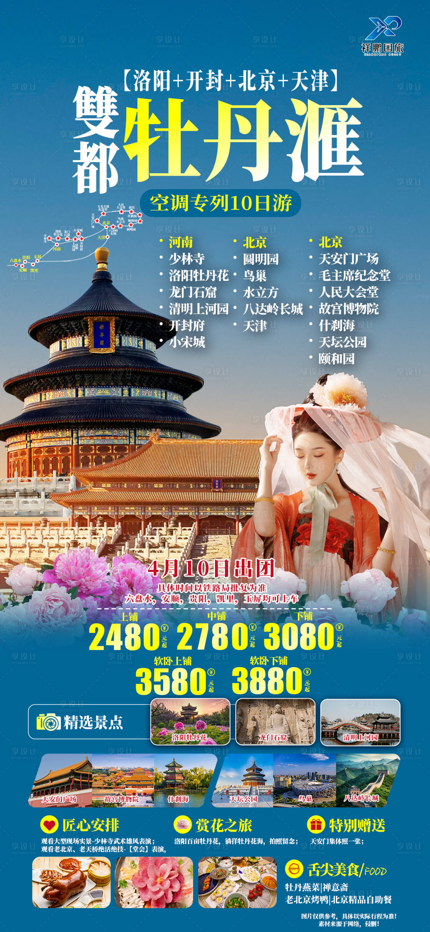 源文件下載【洛陽北京旅游海報】編號：75120021816578097