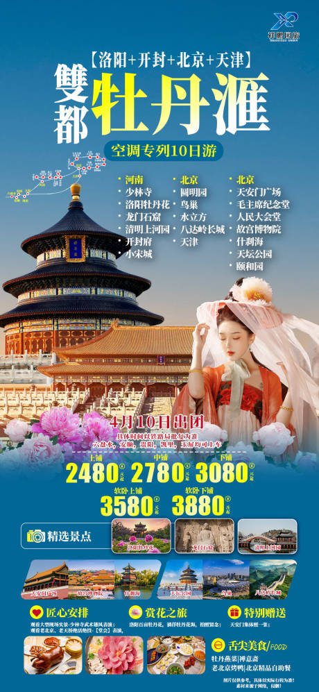 编号：75120021816578097【享设计】源文件下载-洛阳北京旅游海报