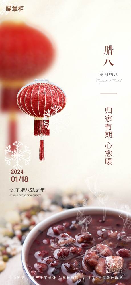 源文件下载【地产腊八节节日移动端海报】编号：41740021296868059