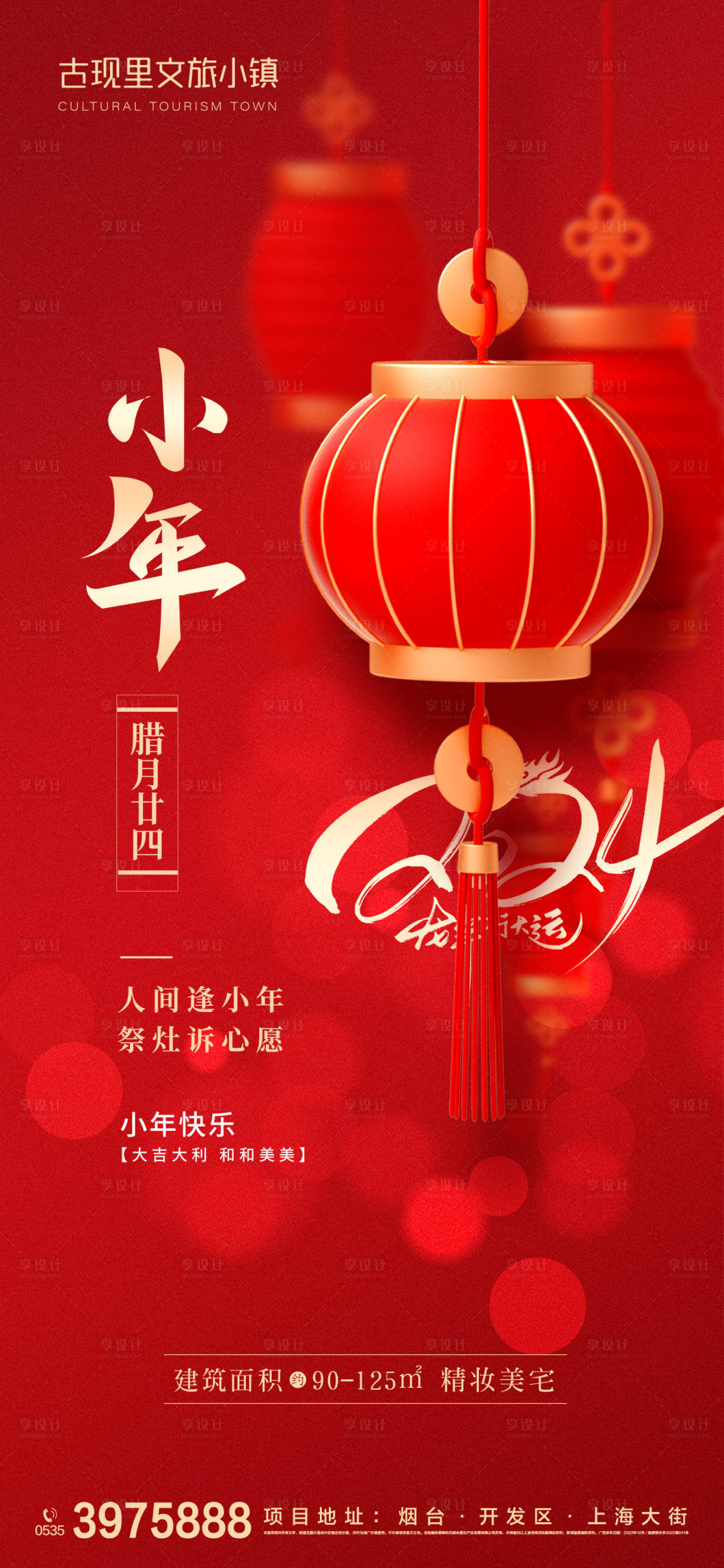 源文件下载【小年新年节日祝福海报】编号：39400021471977345