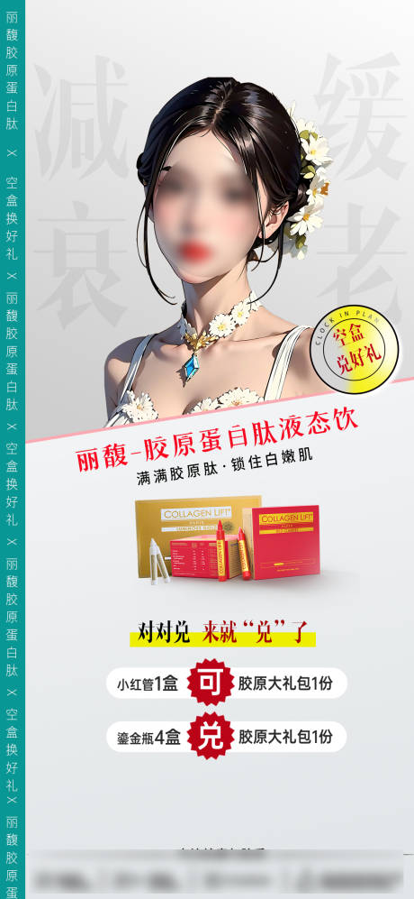 源文件下载【胶原蛋白肽空瓶兑换海报】编号：94440021674309821