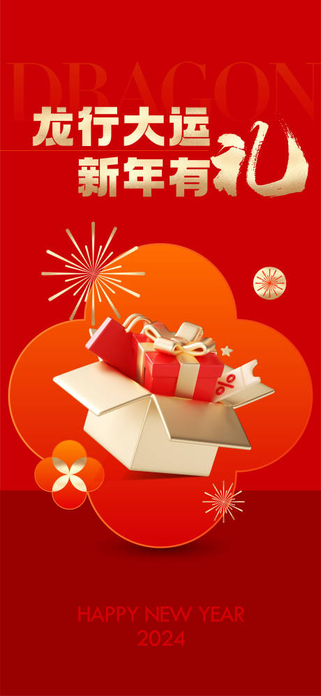 源文件下载【享设计】搜索编号：74600021732989452【龙年有礼微信海报】