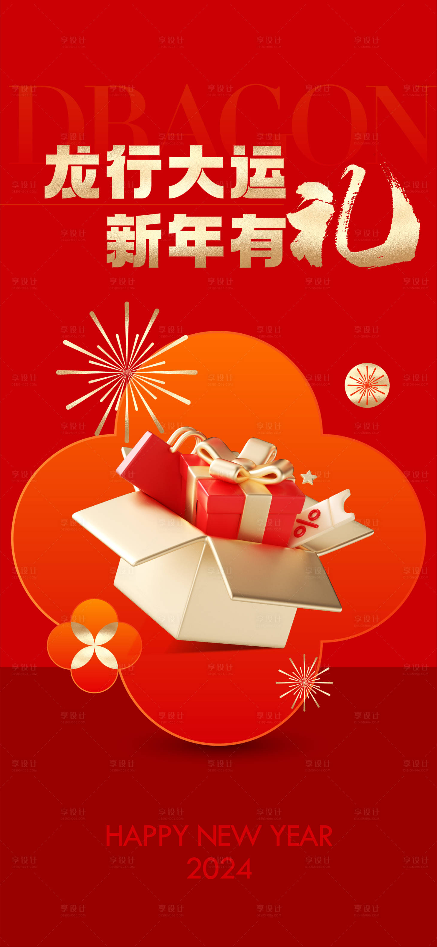 源文件下載【享設計】搜索編號：74600021732989452【龍年有禮微信海報】