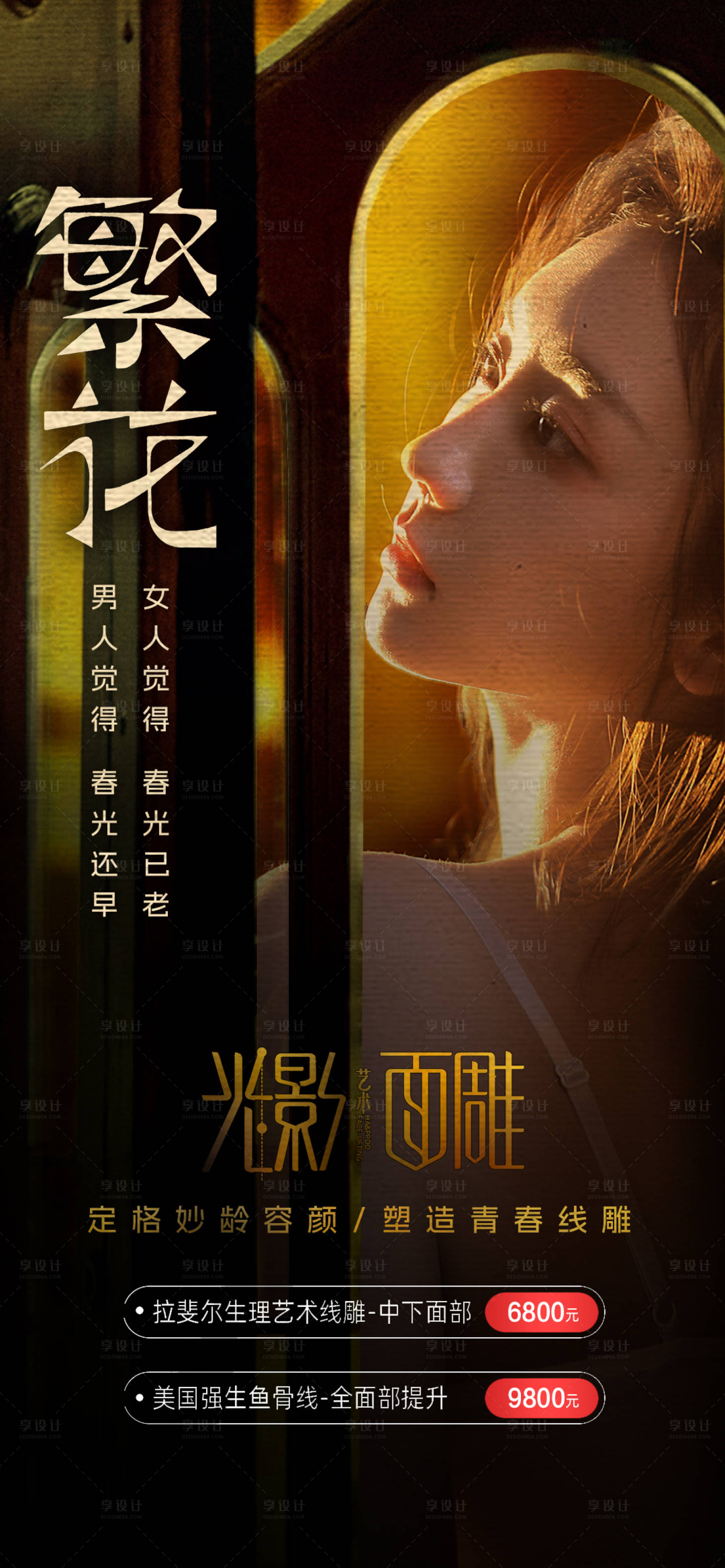 源文件下载【享设计】搜索编号：83230021390968060【医美光影美学海报】