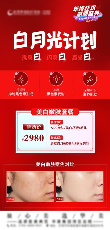 源文件下载【医美新年套餐海报】编号：52990021451717173