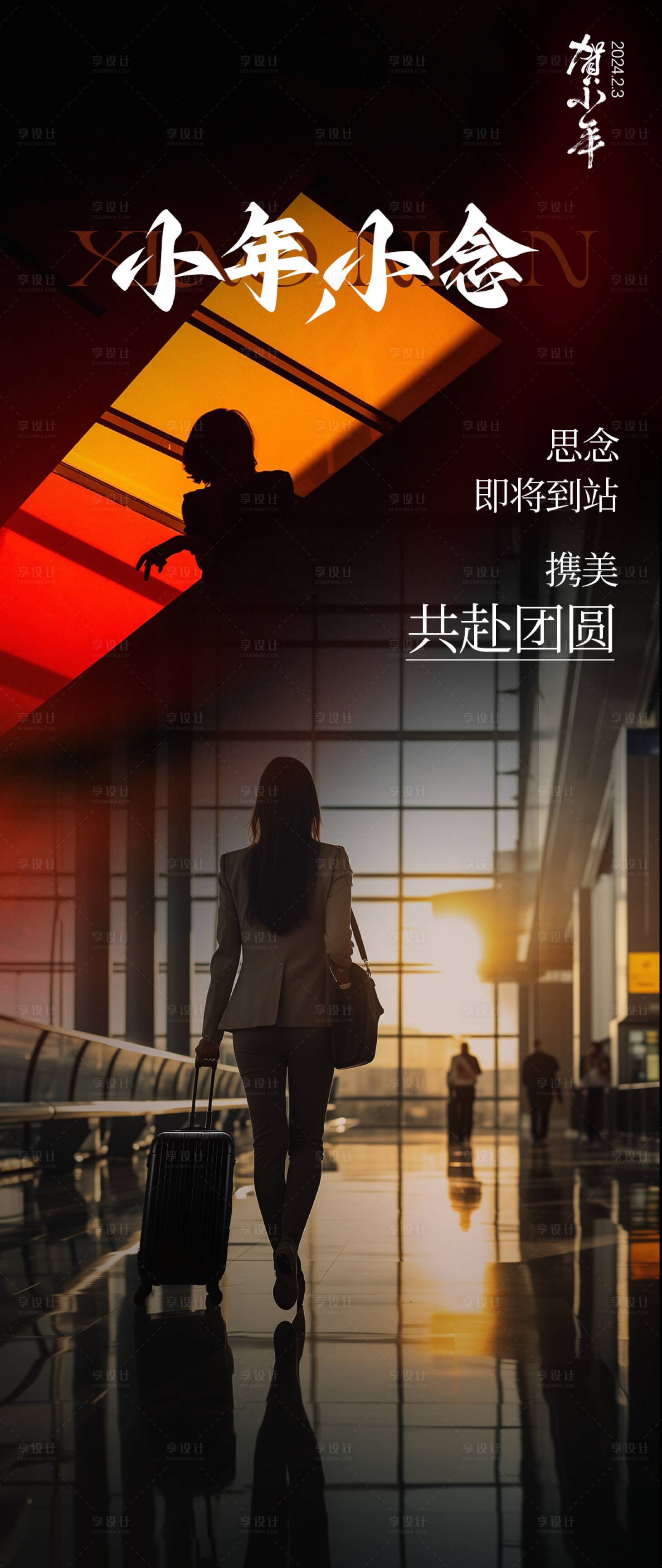 源文件下载【享设计】搜索编号：96960021744873533【小年海报】