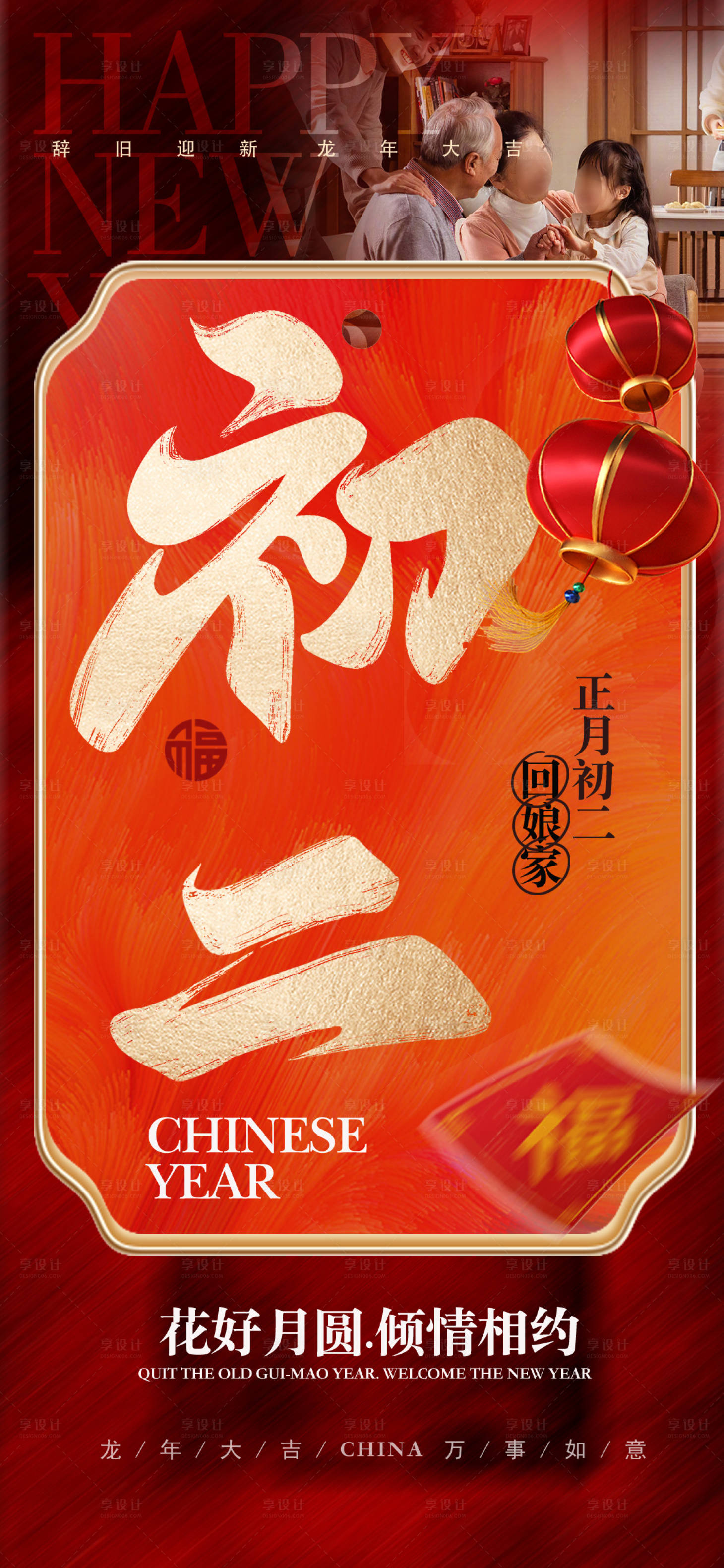 源文件下載【享設計】搜索編號：30530021553659833【春節(jié)過年回娘家初二海報】
